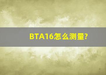 BTA16怎么测量?