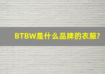 BTBW是什么品牌的衣服?