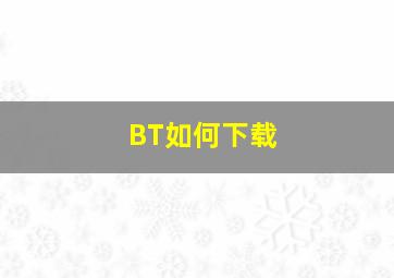 BT如何下载