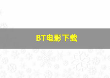 BT电影下载