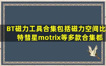 BT磁力工具合集,包括磁力空间、比特彗星、motrix等多款合集都有...