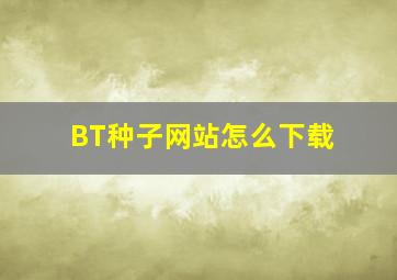 BT种子网站怎么下载