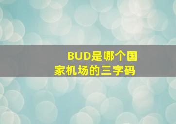 BUD是哪个国家机场的三字码