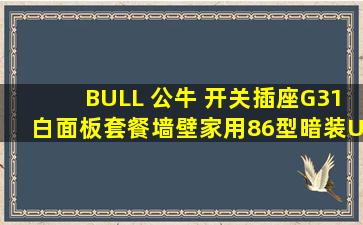 BULL 公牛 开关插座G31白面板套餐墙壁家用86型暗装USB网络空调...