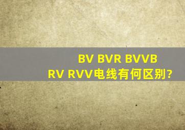 BV BVR BVVB RV RVV电线有何区别?