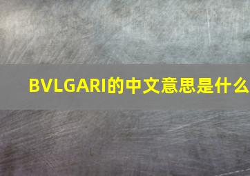 BVLGARI的中文意思是什么(