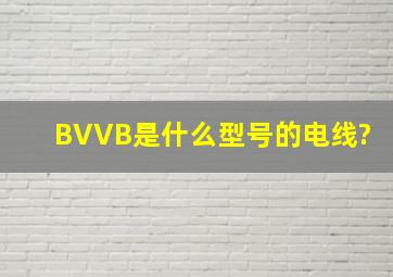 BVVB是什么型号的电线?