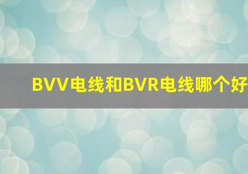 BVV电线和BVR电线哪个好