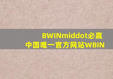 BWIN·必赢(中国)唯一官方网站WBIN