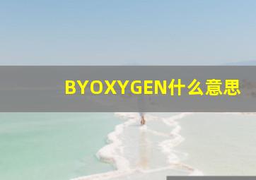 BYOXYGEN什么意思