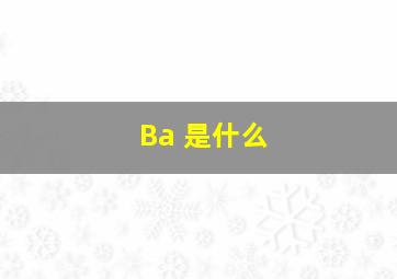 Ba 是什么