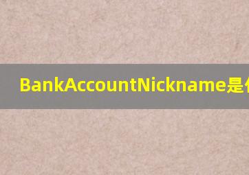 BankAccountNickname是什么意思