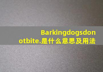 Barkingdogsdonotbite.是什么意思及用法(
