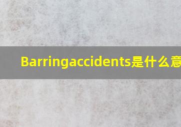 Barringaccidents,是什么意思