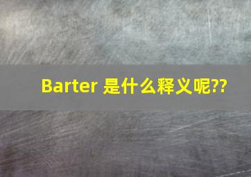 Barter 是什么释义呢??