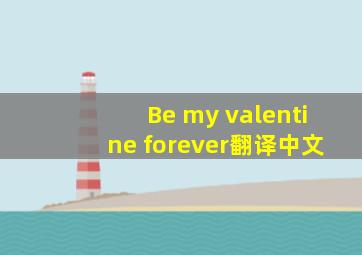 Be my valentine forever翻译中文