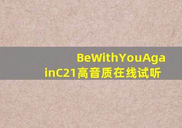 BeWithYouAgainC21高音质在线试听