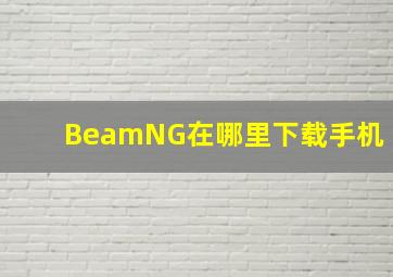 BeamNG在哪里下载,手机