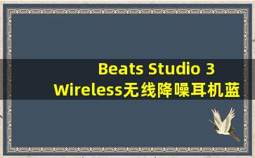 Beats Studio 3 Wireless无线降噪耳机蓝牙头戴式