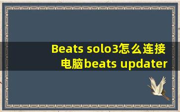 Beats solo3怎么连接电脑beats updater