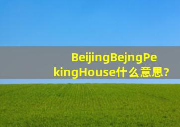 BeijingBejngPekingHouse什么意思?