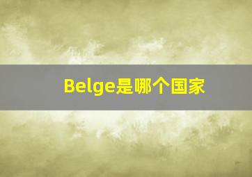 Belge是哪个国家