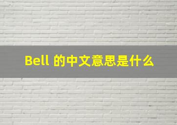 Bell 的中文意思是什么