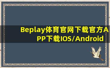 Beplay体育官网下载(官方)APP下载IOS/Android通用版/手机app