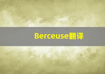 Berceuse翻译