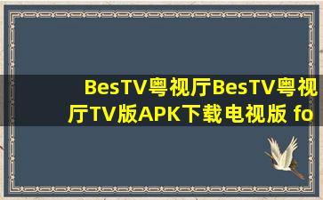 BesTV粤视厅BesTV粤视厅TV版APK下载电视版 for 安卓TV