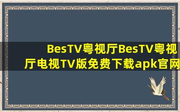 BesTV粤视厅BesTV粤视厅电视TV版免费下载apk官网下载