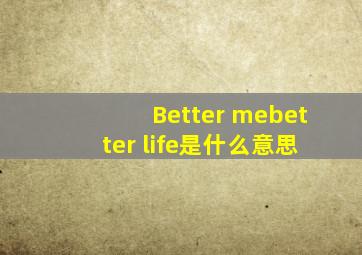 Better me,better life是什么意思