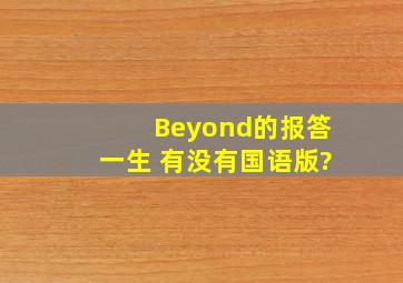 Beyond的报答一生 有没有国语版?