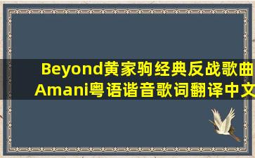 Beyond黄家驹经典反战歌曲《Amani》粤语谐音歌词翻译中文音译汉字...