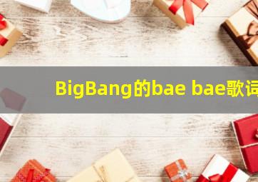 BigBang的bae bae歌词