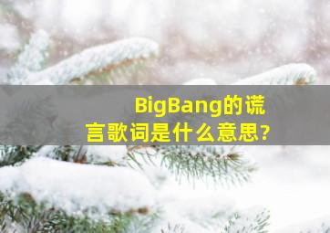 BigBang的谎言歌词是什么意思?