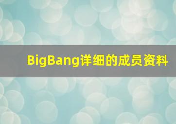 BigBang详细的成员资料
