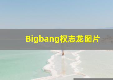 Bigbang权志龙图片