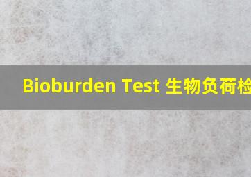 Bioburden Test 生物负荷检查