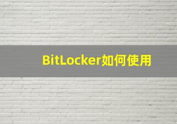 BitLocker如何使用