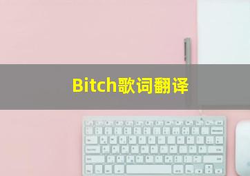 Bitch歌词翻译(