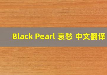 Black Pearl 哀愁 中文翻译