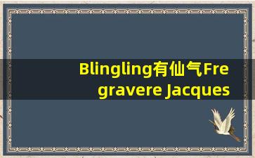 Blingling有仙气  Frère Jacques早教儿歌