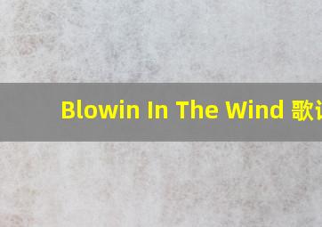 Blowin In The Wind 歌词