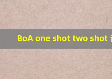 BoA one shot two shot 音源
