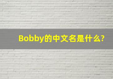 Bobby的中文名是什么?