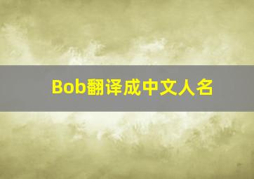 Bob翻译成中文人名