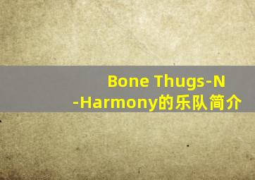 Bone Thugs-N-Harmony的乐队简介