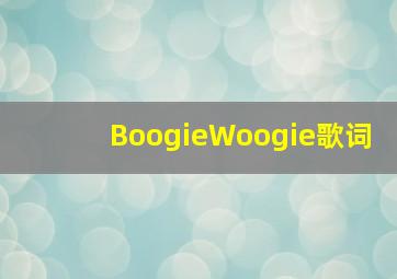 BoogieWoogie歌词