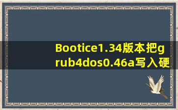 Bootice1.34版本把grub4dos0.46a写入硬盘MBR失败一个例子 